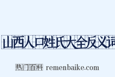 山西人口姓氏大全反义词是什么意思的图片